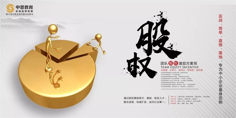 【團(tuán)隊(duì)股權(quán)激勵(lì)】中恩教育《團(tuán)隊(duì)股權(quán)激勵(lì)方案班》一站式解決您的股權(quán)激勵(lì)難題！