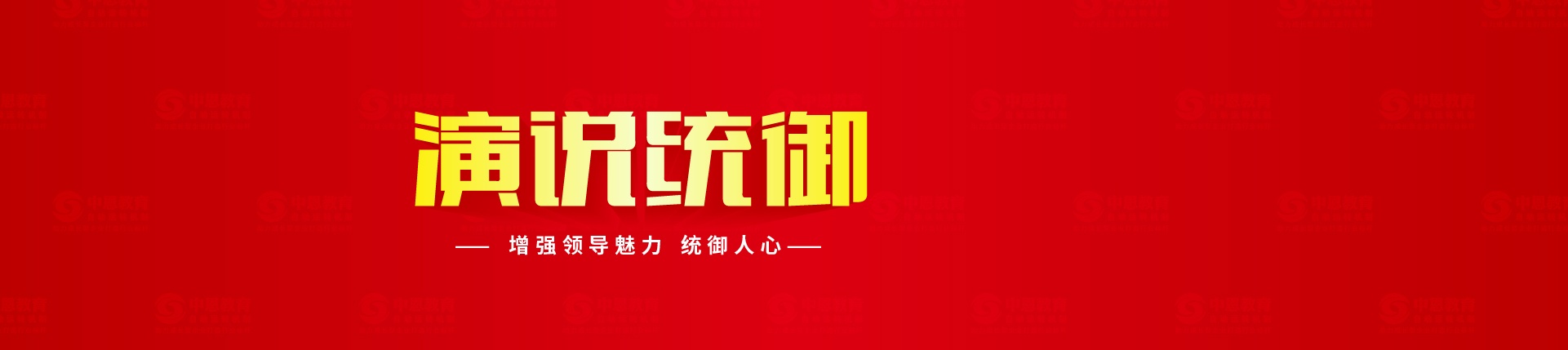 演說(shuō)統(tǒng)御_中恩教育專注企業(yè)管理教育培訓(xùn)，提升演講能力，練就領(lǐng)導(dǎo)能力的實(shí)戰(zhàn)課程