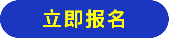 立即報(bào)名