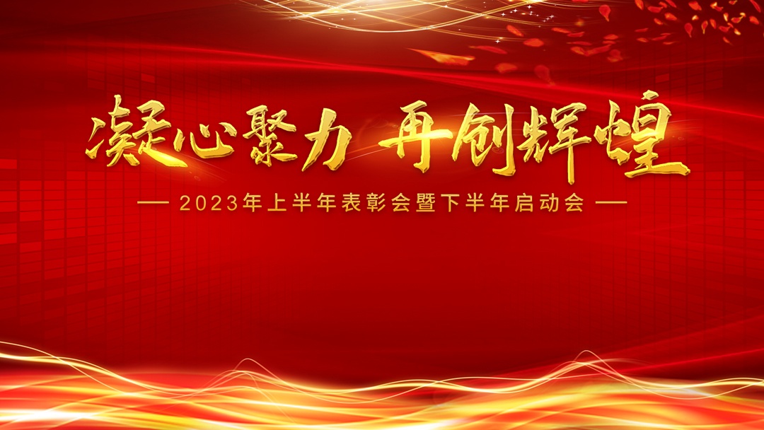 凝心聚力，再創(chuàng)輝煌！熱烈祝賀中恩教育2023半年度表彰大會隆重舉辦！