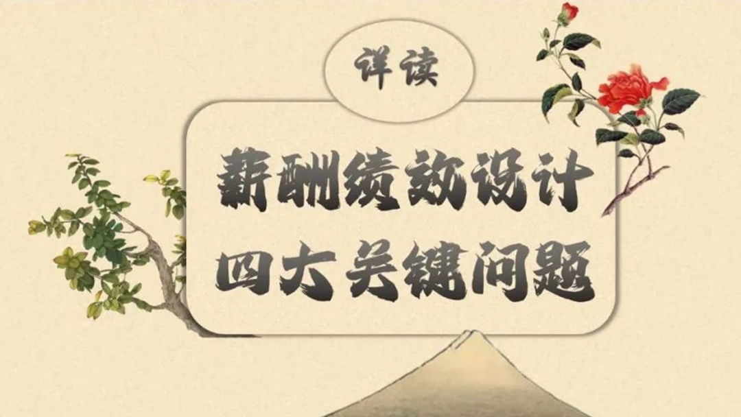 薪酬績效設(shè)計(jì)，注意這四大關(guān)鍵問題