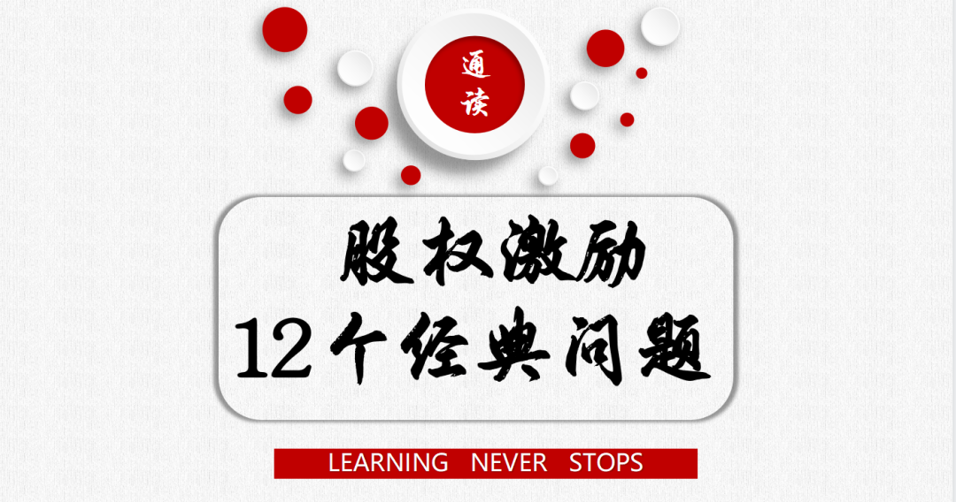 股權(quán)激勵(lì)12個(gè)經(jīng)典問題