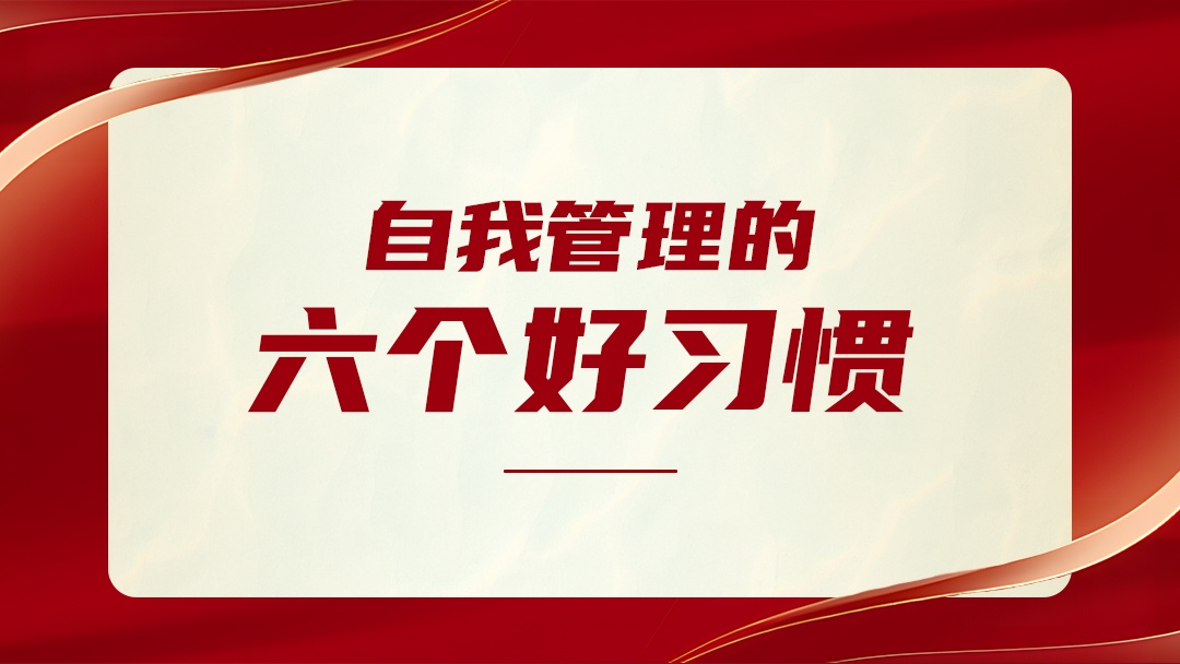 自我管理的6個好習慣，請逼自己養(yǎng)成