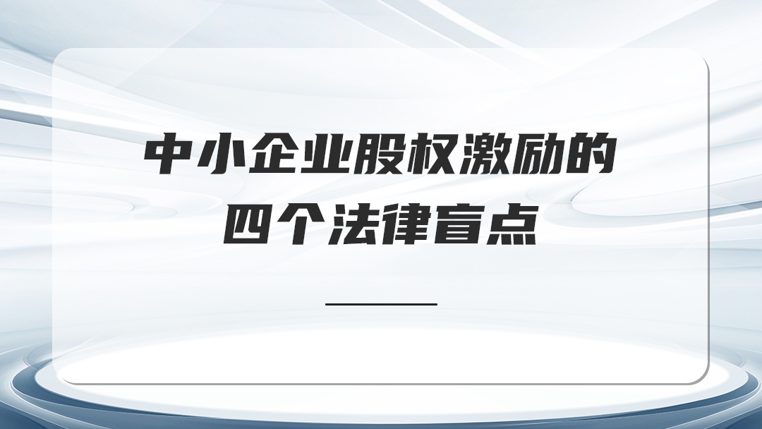 中小企業(yè)股權(quán)激勵的四個法律盲點