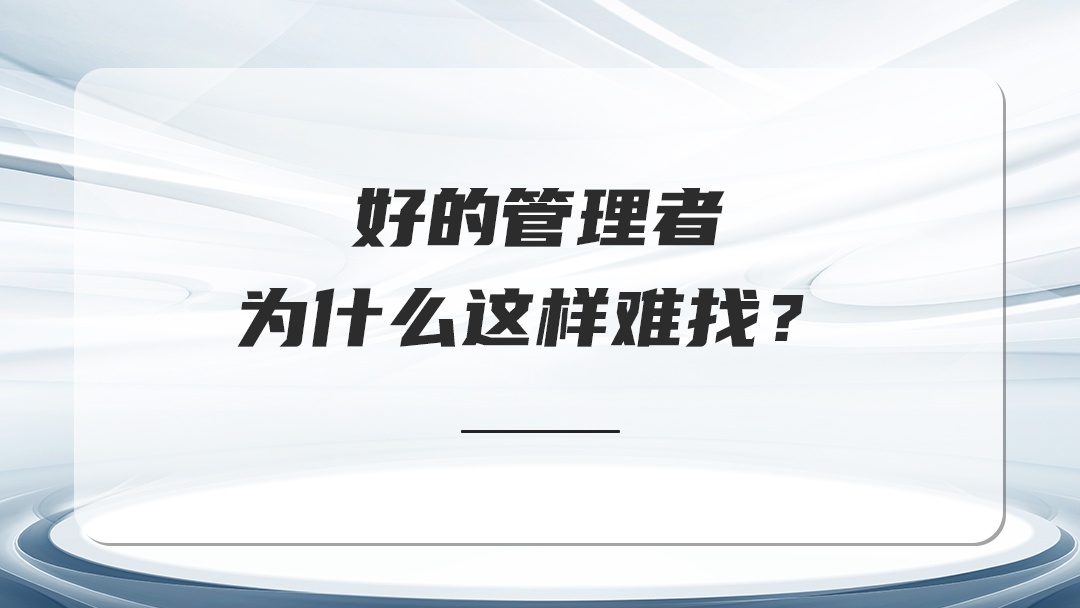 好的管理者為什么這樣難找？