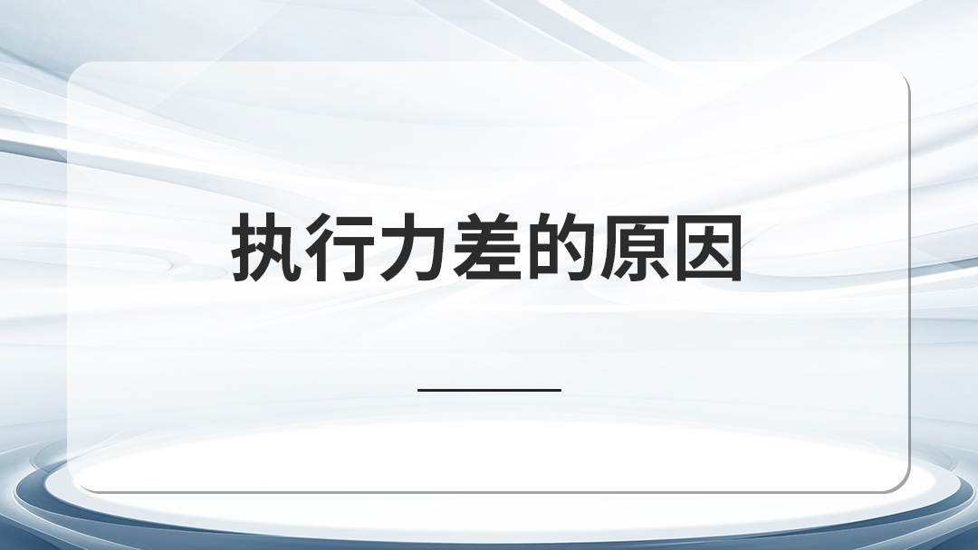 執(zhí)行力差是管理無能！高層控方向、中層促效率、基層抓團隊！